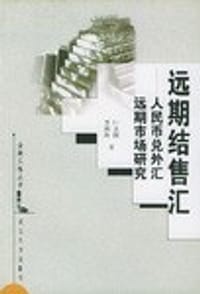 远期结售汇