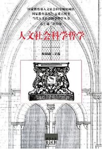 书籍 人文社会科学哲学的封面