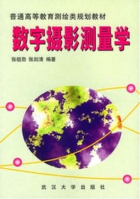 数字摄影测量学 - 张祖勋