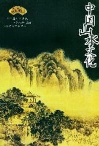 书籍 中国山水文化的封面