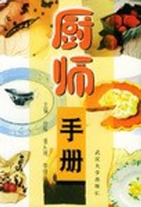 厨师手册 - 孙炼