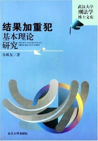 结果加重犯基本理论研究