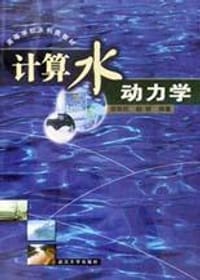 书籍 计算水动力学的封面