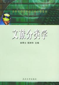 文献分类学 - 俞君立陈树年