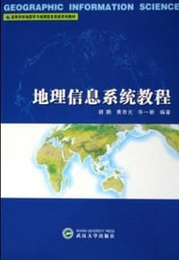 地理信息系统教程