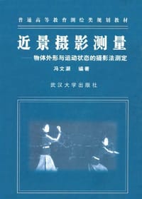 近景摄影测量 - 冯文灏