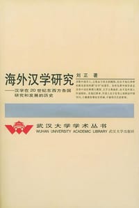 书籍 海外汉学研究的封面