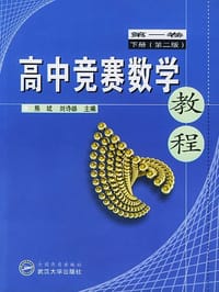 高中竞赛数学教程（第1卷下）