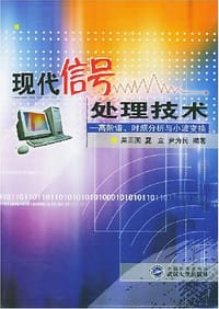 现代信号处理技术 - 吴正国
