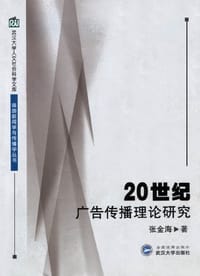 书籍 20世纪广告传播理论研究的封面
