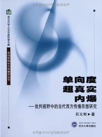 单向度、超真实、内爆 - 石义彬