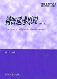 书籍 微波遥感原理的封面