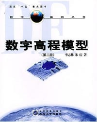 数字高程模型 - 李志林, 朱庆