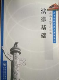 书籍 法律基础的封面