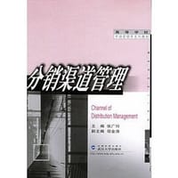 分销渠道管理 - 张广玲