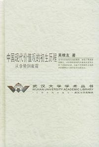 书籍 中国现代价值观的初生历程的封面