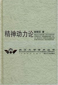 精神动力论