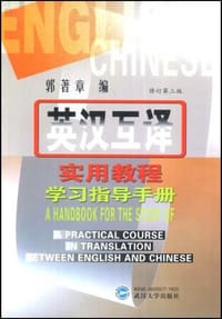 英汉互译实用教程学习指导手册 - 郭著章 编