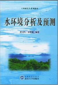 水环境分析及预测