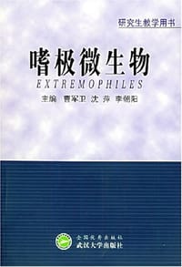 嗜极微生物