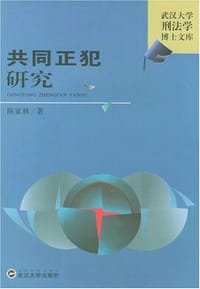 共同正犯研究
