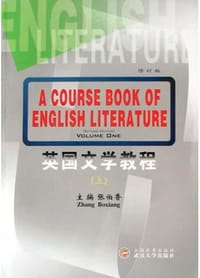 英国文学教程（上）