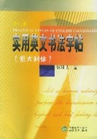 实用英文书法字帖 - 张双武