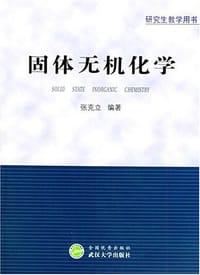 固体无机化学 - 张克立