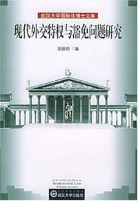 现代外交特权与豁免问题研究