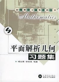 平面解析几何习题集 - 杨文茂李全英