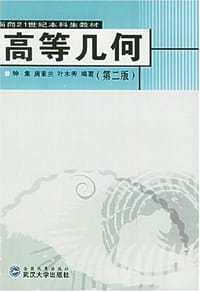 书籍 高等几何的封面