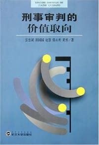 刑事审判的价值取向