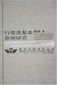 行政法基本原则研究