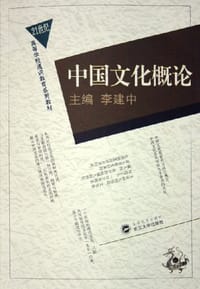 书籍 中国文化概论的封面
