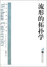 流形的拓扑学 - 苏竞存
