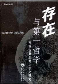 书籍 存在与第一哲学的封面