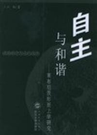 书籍 自主与和谐的封面