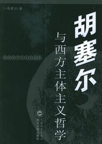 书籍 胡塞尔与西方主体主义哲学的封面