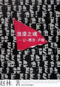 书籍 浪漫之魂的封面