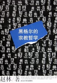 书籍 黑格尔的宗教哲学的封面