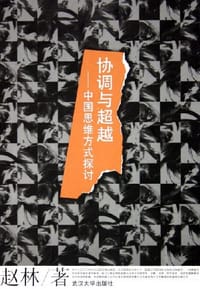 书籍 协调与超越的封面