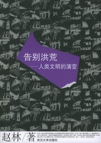 书籍 告别洪荒的封面