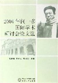 2004年闻一多国际学术研讨会论文选