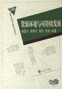 资源环境与可持续发展