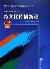 跨文化传播新论