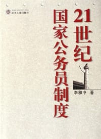 21世纪国家公务员制度 - 李和中