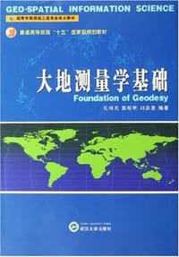 大地测量学基础 - 孔祥元