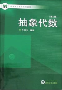 书籍 抽象代数的封面