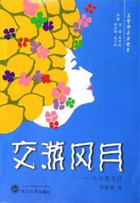 交游风月