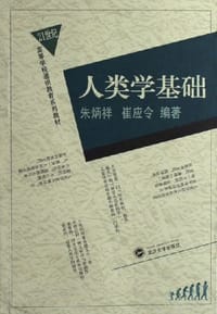 书籍 人类学基础的封面